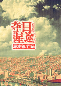 《夺目星途》