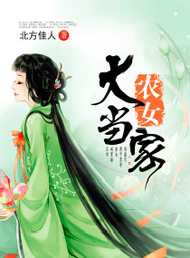 《农女大当家》