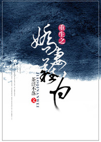 《重生之娇妻难为》