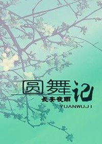 《圆舞记》