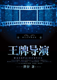 《王牌导演》