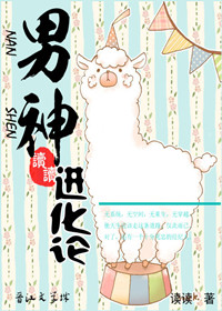 《娱乐圈之男神进化论》