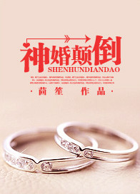 《神婚颠倒》