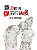 《算命的说你五行缺我》