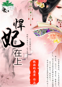 《悍妃在上》
