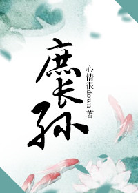 《庶长孙》