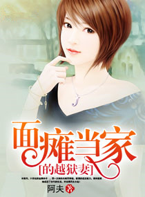 《面瘫当家的越狱妻》