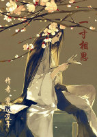 《一寸相思》