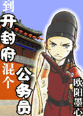 《到开封府混个公务员（南衙纪事）》