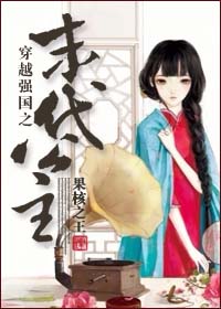 《穿越强国之末代公主》