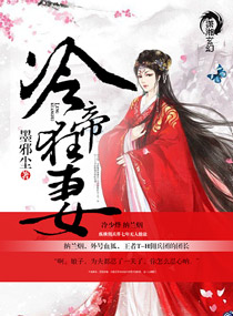 《冷帝狂妻》