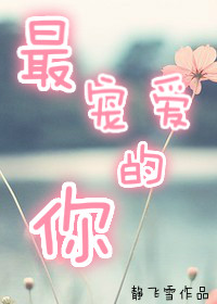 《最宠爱的你》