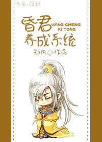 《昏君培养系统》