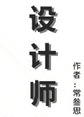 《设计师》