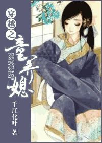 《穿越之童养媳》小说