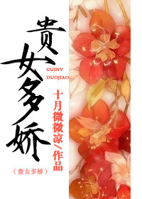 《贵女多娇》