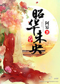 《昭华未央》
