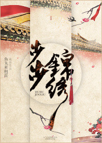 《步步锦绣》