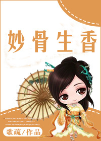 《妙骨生香》