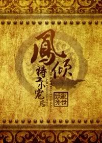 《凤倾：特工小宠后》