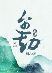 《遇劫》