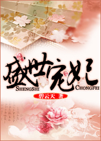 《盛世宠妃》