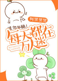 《每天都在万人迷》