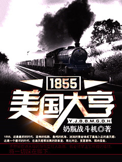 《1855美国大亨》