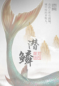 《潜鳞》