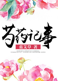 《芍药记事》