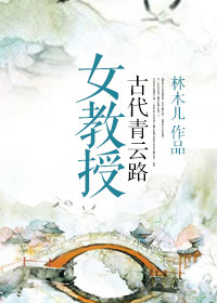 《女教授古代青云路》