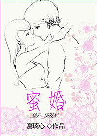 《蜜婚》