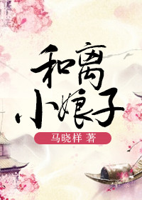 《和离小娘子》