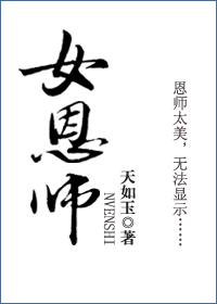 《女恩师》
