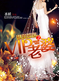 《私婚之Boss的VIP老婆》