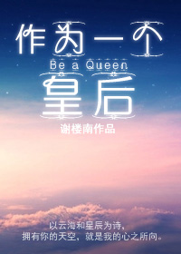 《作为一个皇后》