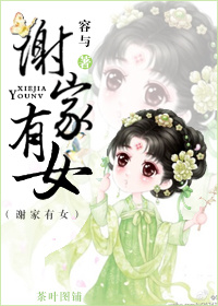 《谢家有女》