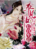 《平凡的后宫生活》