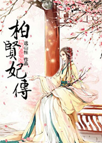 《柏贤妃传》