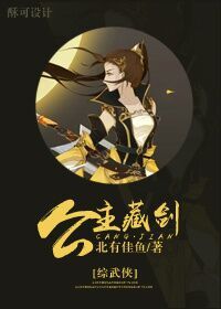 《[综武侠]公主藏剑》