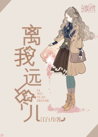 《离我远点儿》