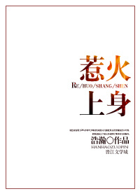 《惹火上身》
