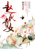 《赵氏贵女》