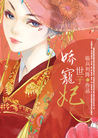《娇宠世子妃》