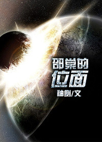 《邵棠的位面》