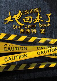 《她回来了（娱乐圈）》