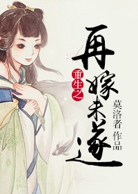 《重生之再嫁未遂》