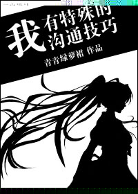 《我有特殊沟通技巧》