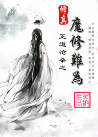 《修真之魔修难为》