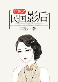 《穿越之民国影后》